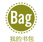 我的书包