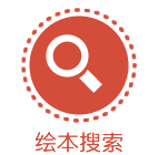 绘本搜索