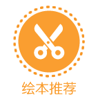 绘本推荐