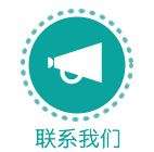 联系我们